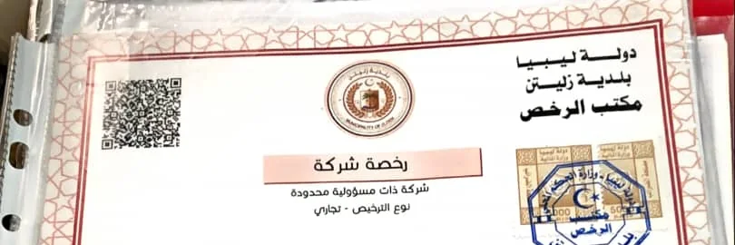 مقتطف علوي من ترخيص شركة النقاء العالمية